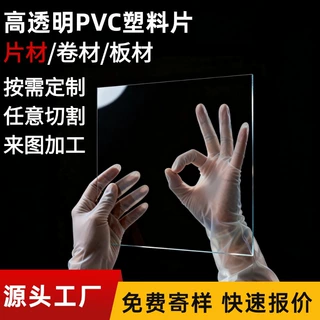 阻燃pvc透明塑料片彩色卷材pet亚克力板材磨砂定制加工高透明