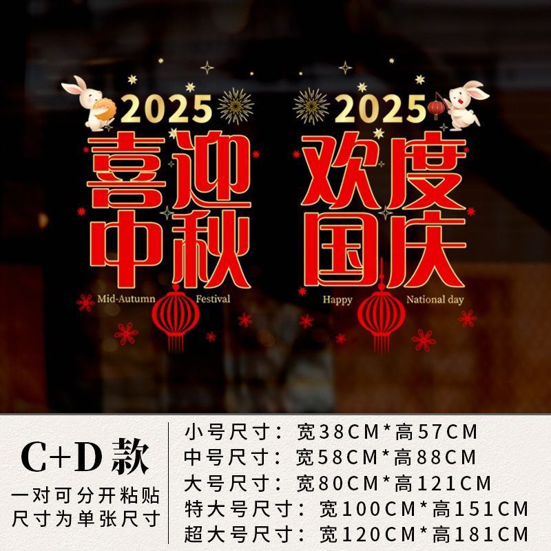中秋国庆节贴纸商场店铺橱窗贴玻璃门静电墙贴纸公司装饰品贴画|undefined