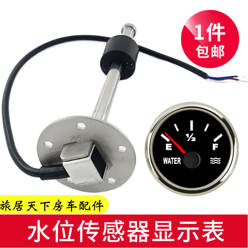 房车水位表 拖挂床车拖车配件 清水箱黑水箱液位显示 水位传感器