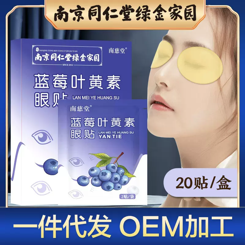 南京同仁堂绿金家园叶黄素眼贴眼睛贴穴位花青素眼贴护眼贴冷敷贴
