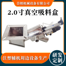 厂家定制2.0寸不锈钢真空吸料盒 自动输送吸料盒 注塑机辅机配件