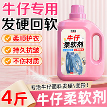 牛仔裤柔软剂衣物面料护理液洗衣服的衬衫持久留香柔顺剂软化剂