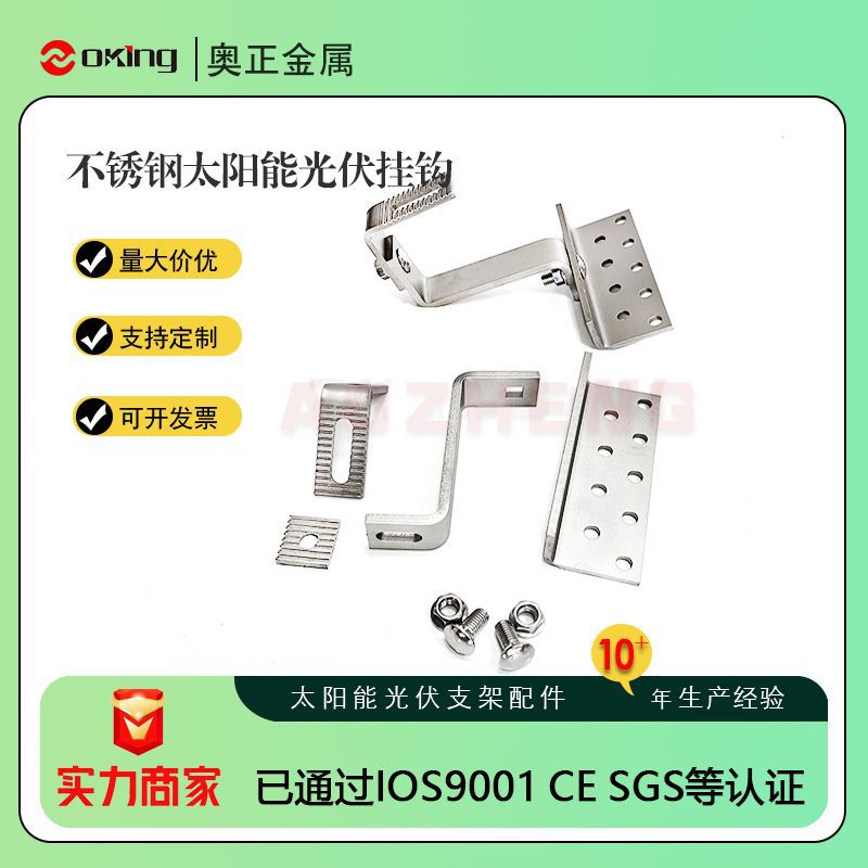 304光伏支架配件挂钩琉璃瓦屋顶固定平弯挂钩太阳能板导轨连接件