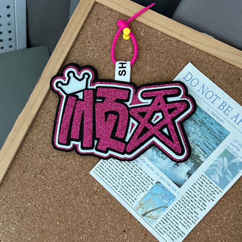张峻豪不织布反光应援包包挂件蕾丝花边卡套应援棒钥匙扣毛毡挂件|undefined