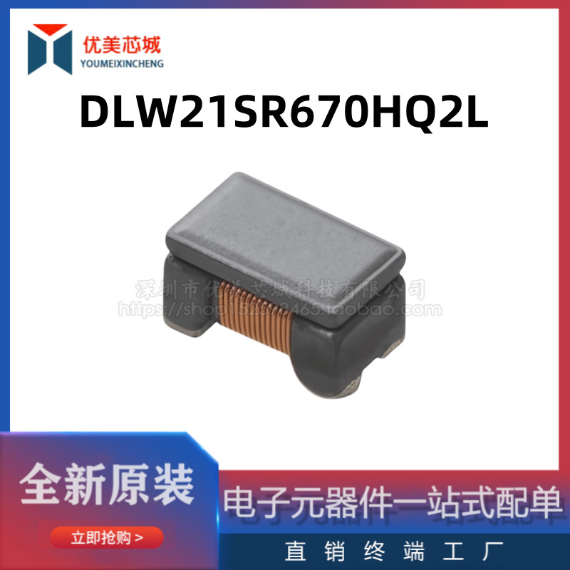 全新原装 共模电感  DLW21SR670HQ2L   400mA  20V  共模滤波器