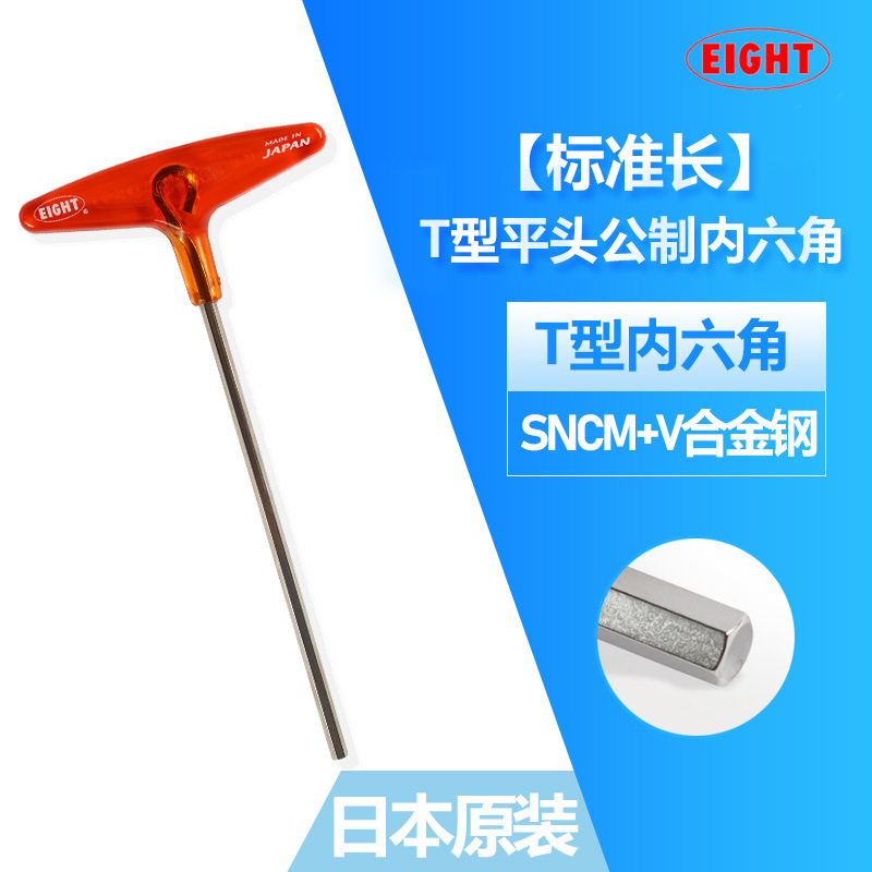 原装日本百利EIGHT进口T型内六角扳手 018-2/2.5/3/4/5/6/8/10
