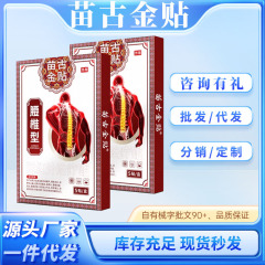 苗古金贴腰椎型膏药贴官方正品一件代发量大价优现货速发咨询有礼