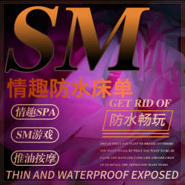 防水防油推油按摩床单成人喷水湿身隔水垫sm酒店情趣用品足疗会所