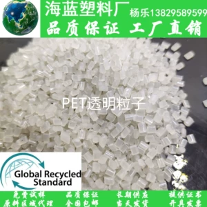 [PCR-PET消费后回收再生聚酯切粒 聚对苯二甲酸已二醇酯 适用吹瓶]