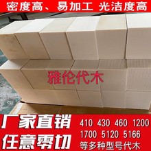 代木470材料410 420白色460代木板 聚氨酯板5166 5100 5120环氧板