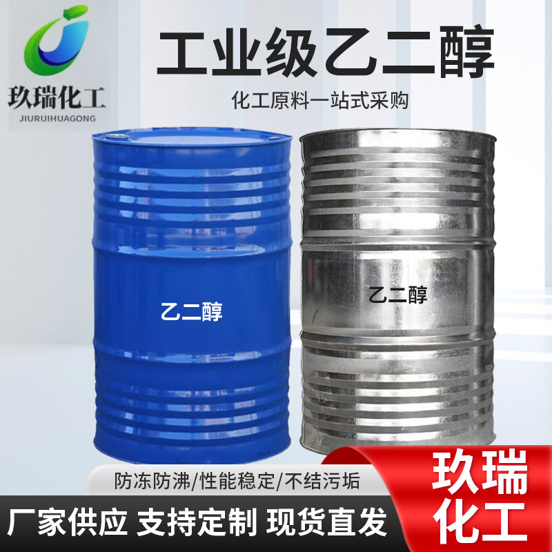 乙二醇原液99.9%聚酯级涤纶级空调防冻液地暖化工冷却液载冷剂