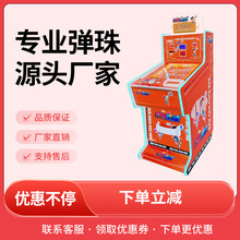 新款商用成人儿童弹珠机源头厂家投币扫码拉杆弹珠游戏机游乐设备