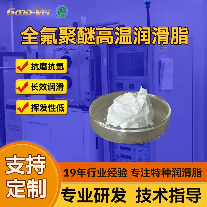 固泰威抗腐蚀耐磨损耐高温稳定全氟聚醚高温润滑脂