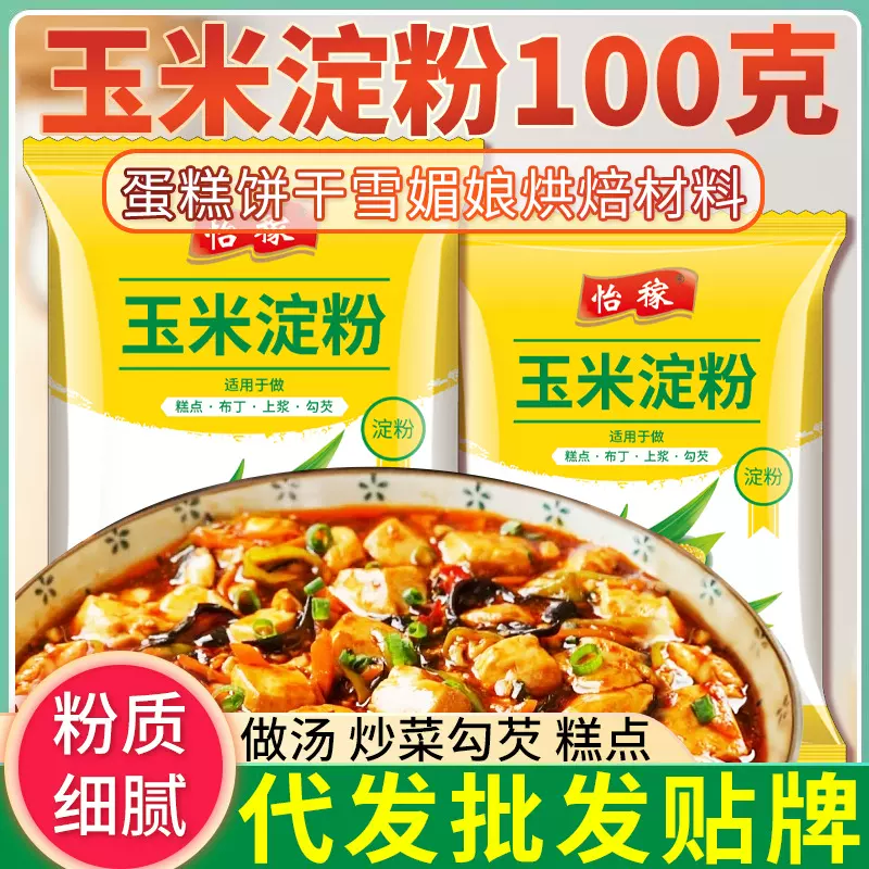 玉米淀粉家用炒菜勾芡嫩肉做汤浓稠凉粉淀粉自制四川凉皮食用凉糕