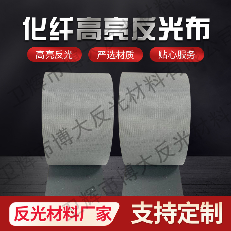 厂家销售高亮化纤反光布面料滚边条灰色反光布运动服装辅料批发