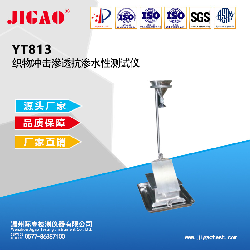 YT813织物冲击渗透抗渗水性测试仪