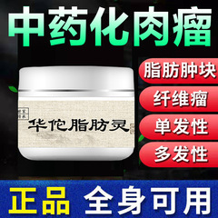 華侑脂脂肪霊皮下多発単発脂肪腫塊硬塊全身脂肪康消散クリーム繊維腫塗布