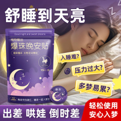 植物精油睡眠爆珠贴家用舒眠晚安爆珠贴代批发草本呵护宝宝睡眠贴