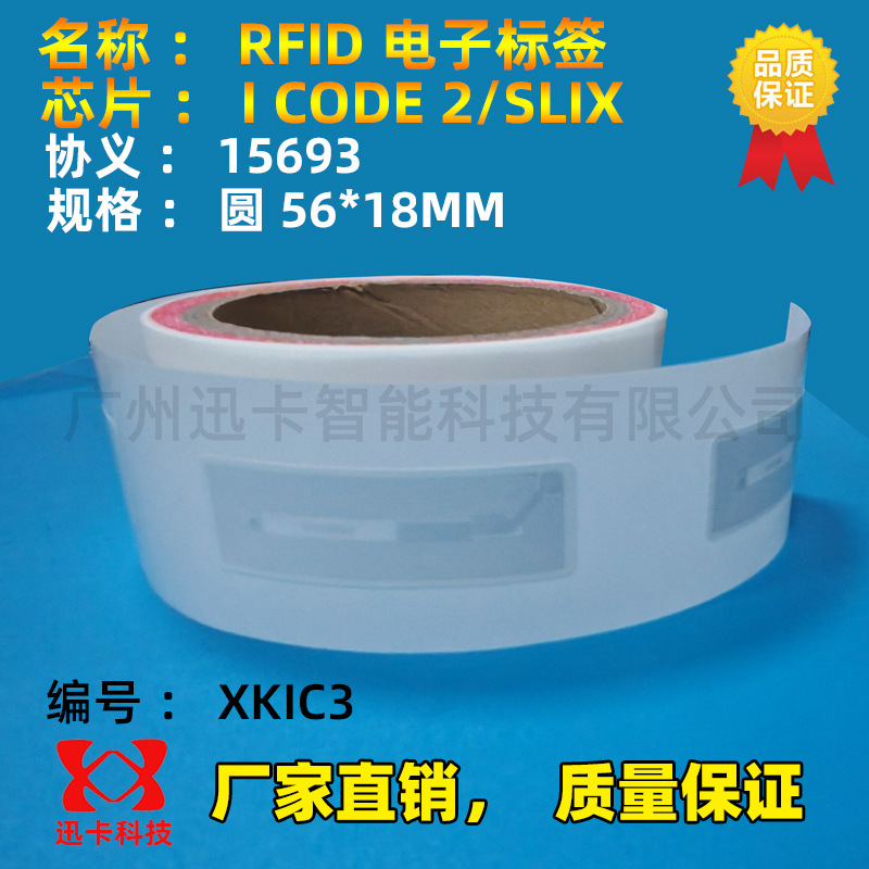 I CODE 2/SLIX电子标签13.56M 15693协义56*18MM标签高频