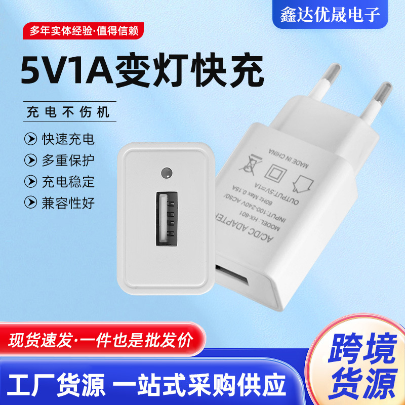 5V1A智能变灯双色灯充电器老人手机视频机扩音机看戏机USB充电头