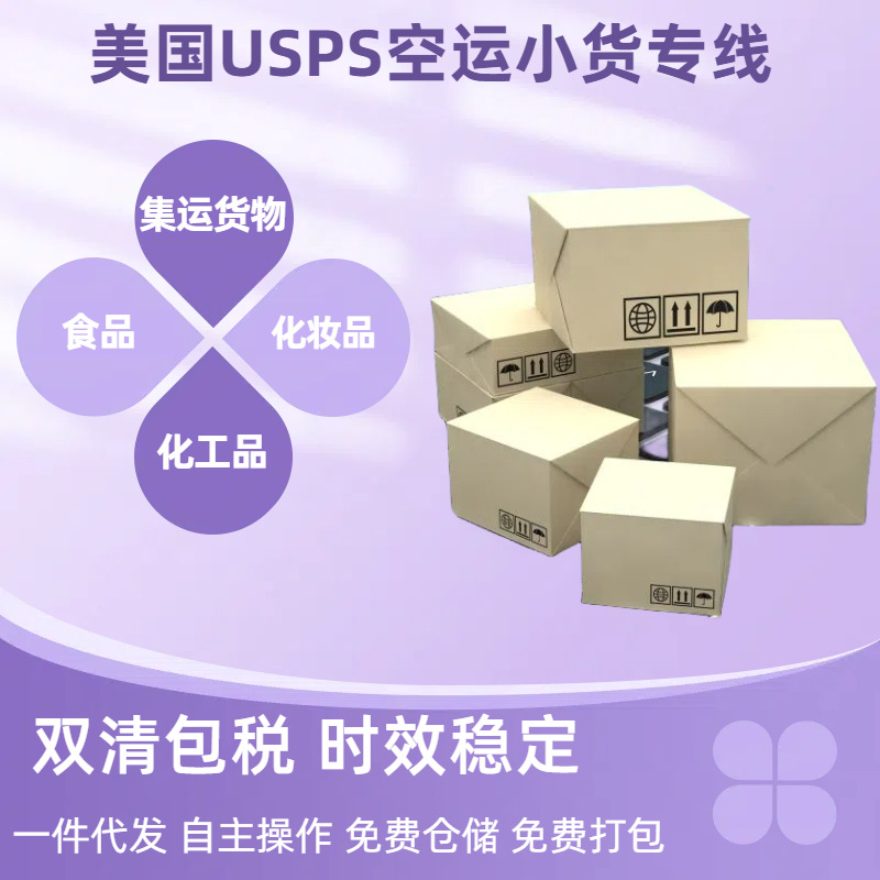 跨境电商小包双清包税门到门 美国空运USPS专线可出口运输精油