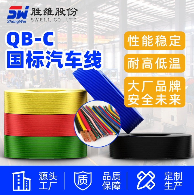 【汽车线】汽车电线 QB-C汽车低压连接线 耐寒汽车电子线