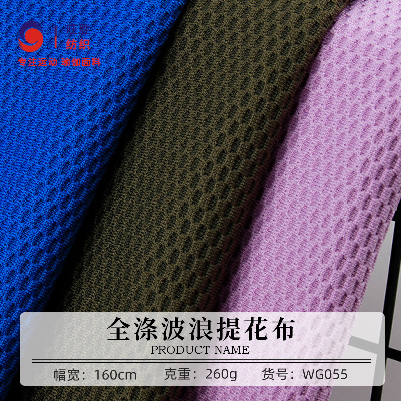 涤氨波浪提花布 150g吸湿速干网眼提花布 提花透气排汗网布现货