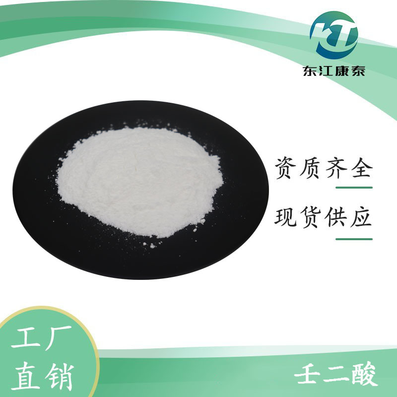 壬二酸98% 杜鹃花酸123-99-9 化妆品原料 厂家现货