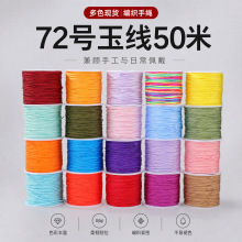 精品手搓72号玉线50米高密锦纶手工编线绳手串专用线源头工厂批货