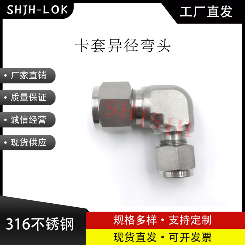 SHJH厂家直销替代Swagelok316不锈钢 SS-600-9-4 卡套异径弯头