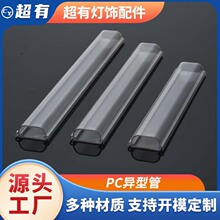 厂家批发定制pc异型管塑料高透明扩散柔性灯罩专业挤出塑料管定做