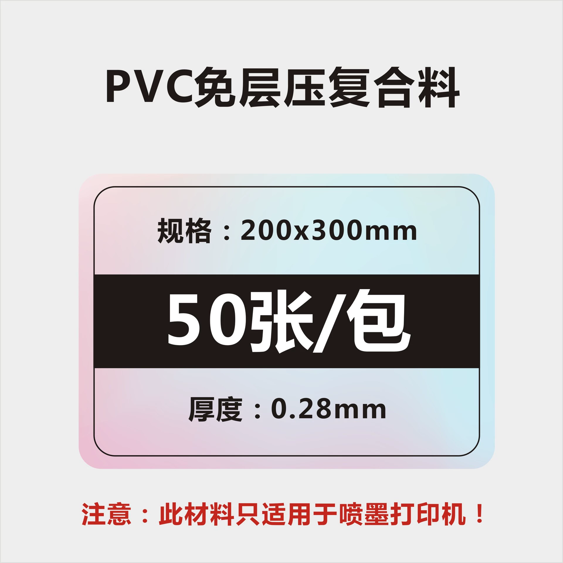 [PVC免层压材料中瑞加厚层压卡喷墨激光打印A4源头厂家复合料专链]