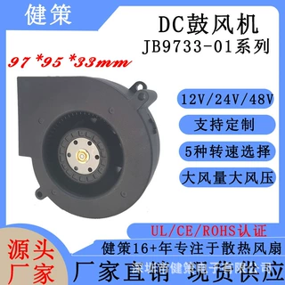 健策电子9733鼓风机 JB9733-01系列涡轮风机散热风扇 DC风扇