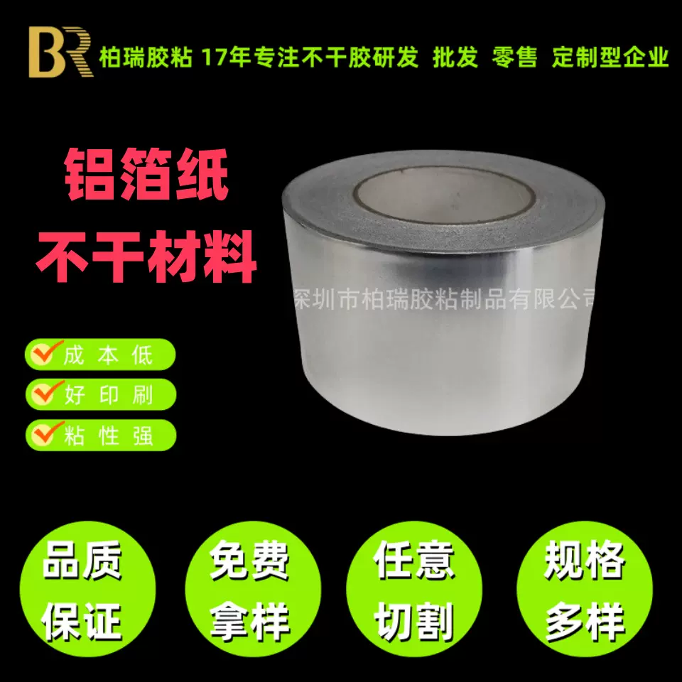 厂家批发耐高温铝箔纸不干胶材料贴标工业产品模切防水铝箔纸材料
