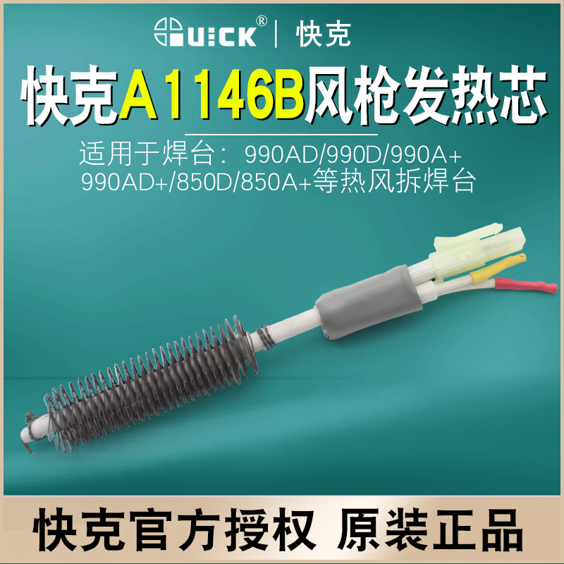 QUICK快克A1146B热风枪发热芯990AD/990A+/990AD+/850/85电热芯