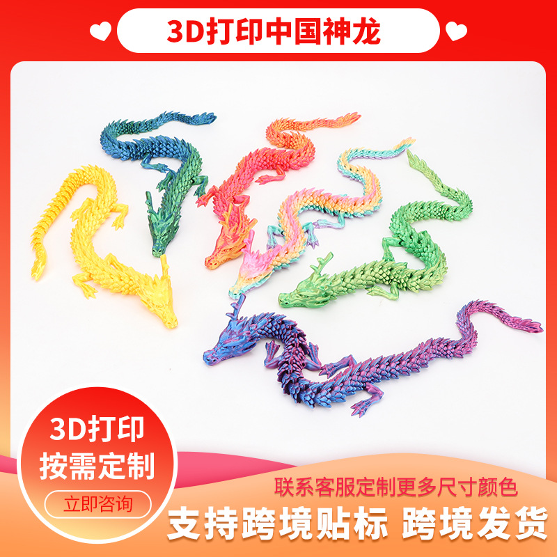 跨境45cm3D打印中国龙摆件卡通玩具龙关节可活动手办装饰儿童礼物