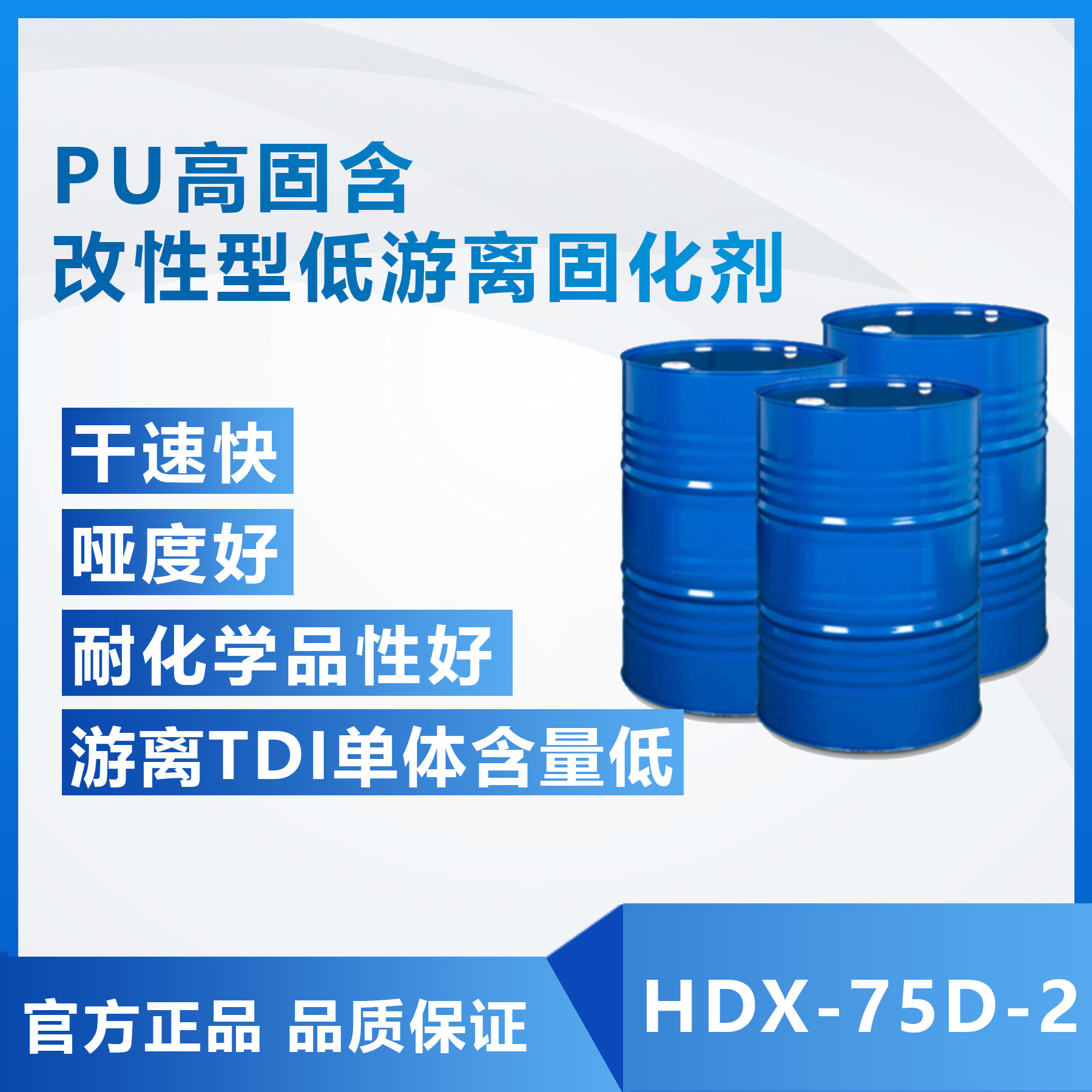 供应 东旭 PU高固含改性型低游离固化剂HDX-75D-2 PU漆通用固化剂