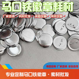 58MM马口铁防锈日谷底徽章耗材吧唧铁底DIY胸章材料勋章别针配件