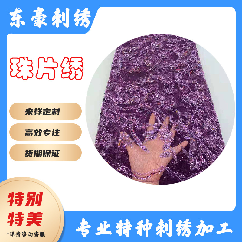 珠片绣激光盘花亮片珠管绣花刺绣立体婚纱礼服欧美连衣裙绣花布料