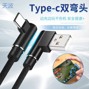 Ttb Double Elbow Type-C Data Cable Android Mobile Phone Universal Fast Charging Cable Game Does Not Block the Hand to Play and Charge