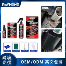 Rayhong 汽車排氣管多功能金屬防銹清潔劑尾氣管摩托車裝備養護