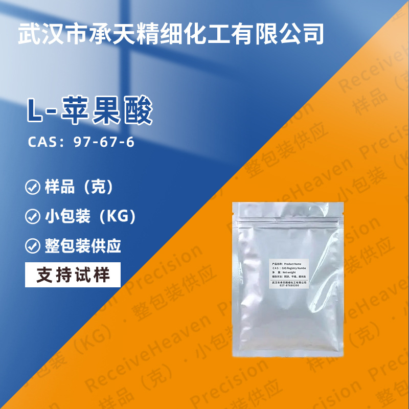 L-苹果酸 97-67-6 酸度调节剂 样品整包装供应 量大价优固体