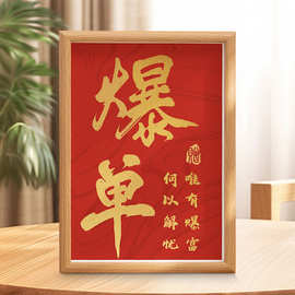 爆单小摆件天天爆单摆台发财相框符桌面字画电商公司办公室挂画框
