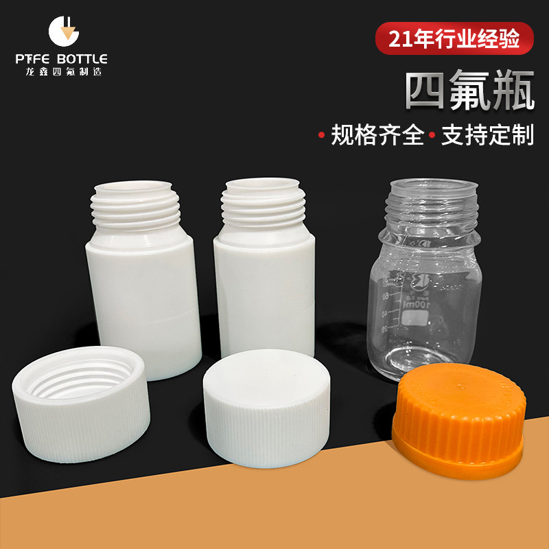 聚四氟乙烯GL45瓶 化工试剂瓶四氟盖 特氟龙PTFE垫片耐酸碱耐腐蚀