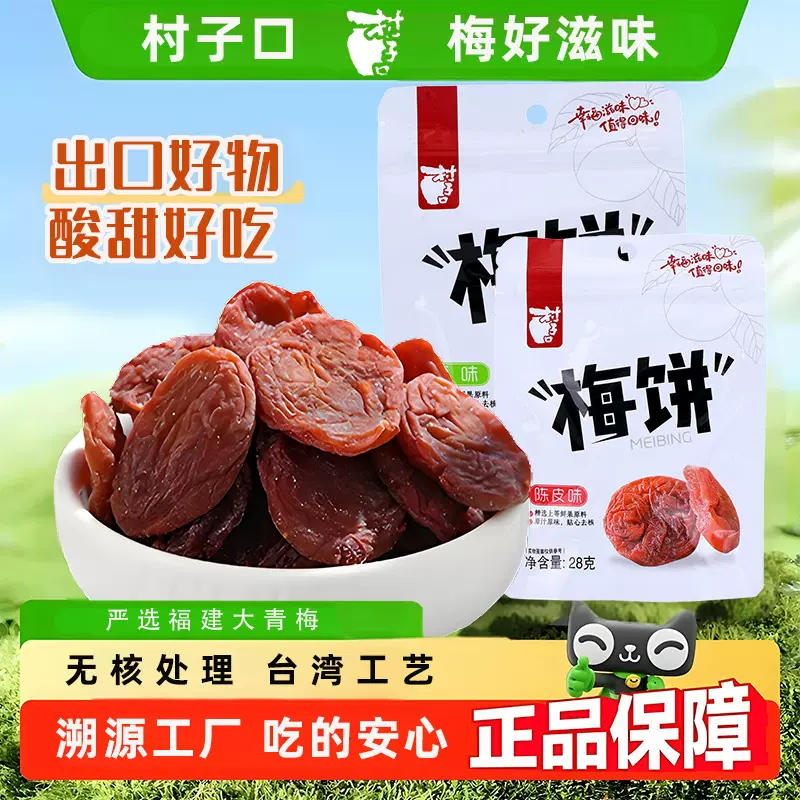 村子口日式梅饼无核梅肉酸甜蜜饯果脯话梅干梅子果干办公零食礼包