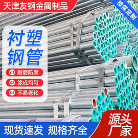 衬塑钢管消防给水管道用钢塑复合管热浸塑钢塑管热镀锌内衬塑钢管