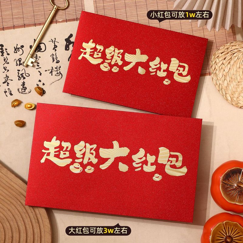 一个亿超级大红包袋特大号创意个性2026新款高新年万元利是封红包|undefined