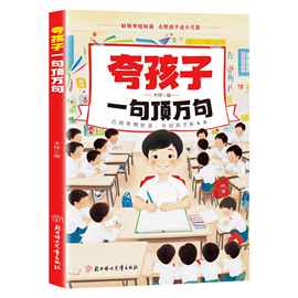 夸孩子一句顶万句如何与孩子聊天如何夸孩子正面管教非暴力沟通