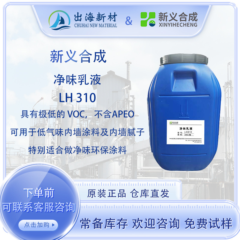 新义合成净味乳液LH310 低气味 净味环保涂料 低气味内墙涂料腻子