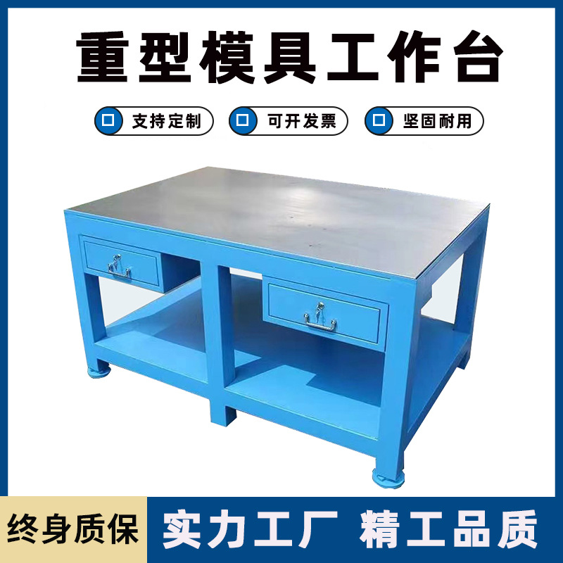 重型飞模台模具维修钳工台省模加厚抛光工作台水磨钢板台虎钳工桌